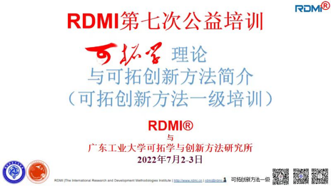 一起可拓！RDMI®第七次线上公益培训-中国原创可拓创新方法一级公益培训成功举办