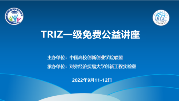 普及推广创新方法 中国高校创新创业学院联盟在行动 - TRIZ一级公益讲座成功举办