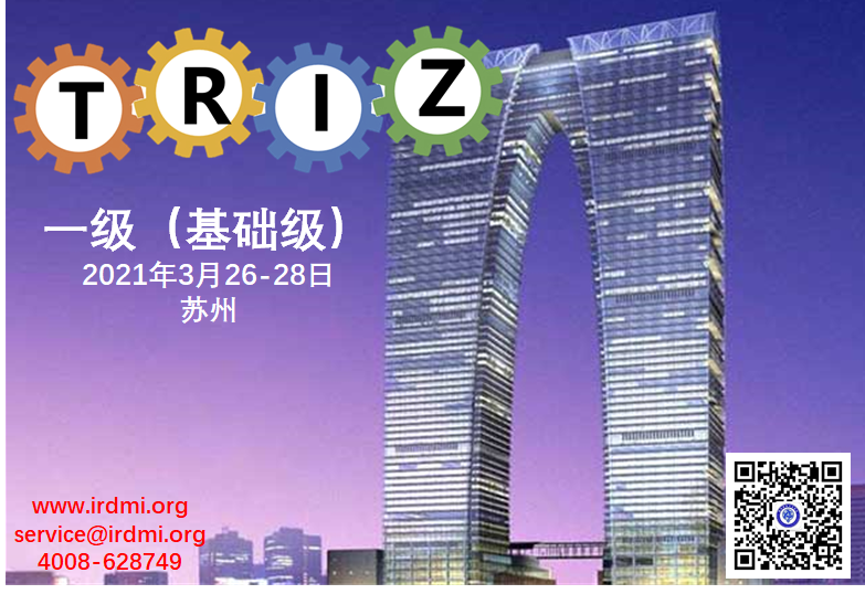 RDMI（国际研发方法协会）TRIZ一级认证培训-苏州-