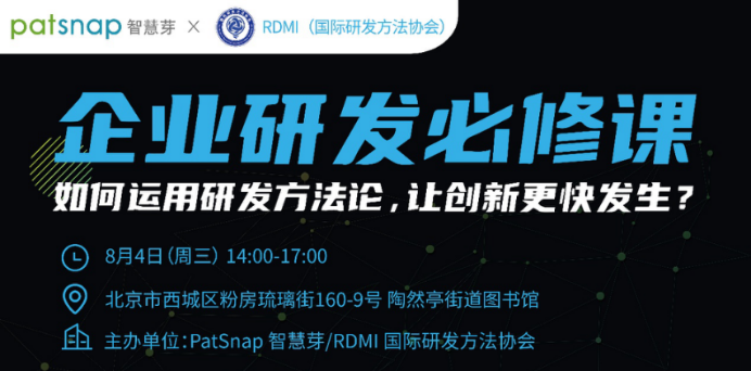 RDMI(国际研发方法协会)/智慧芽联合北京线下沙龙活动通知