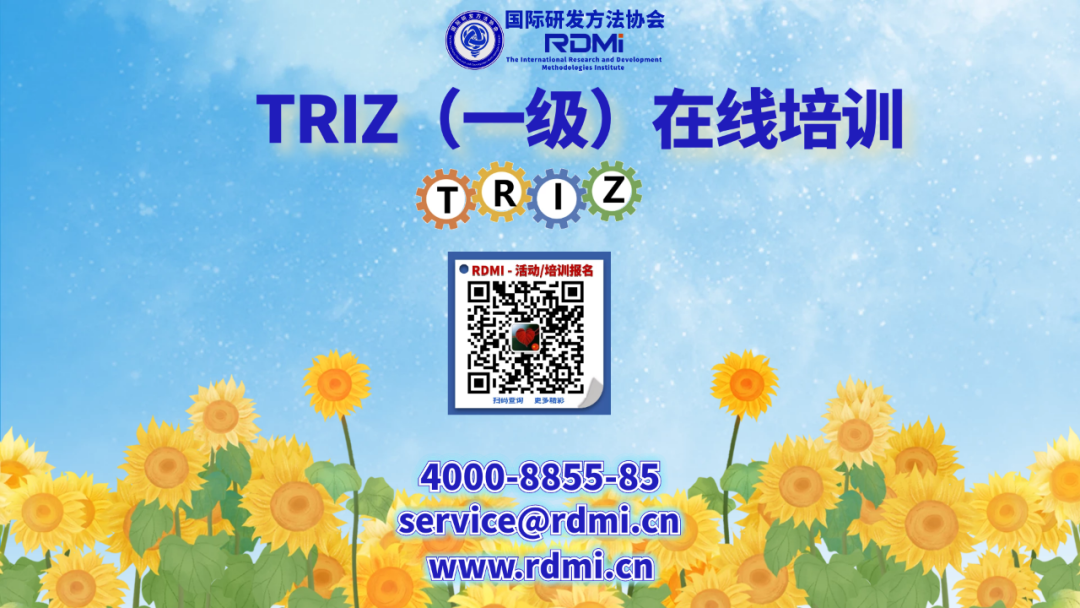 RDMI面向深圳、东莞免费线上TRIZ一级培训通知