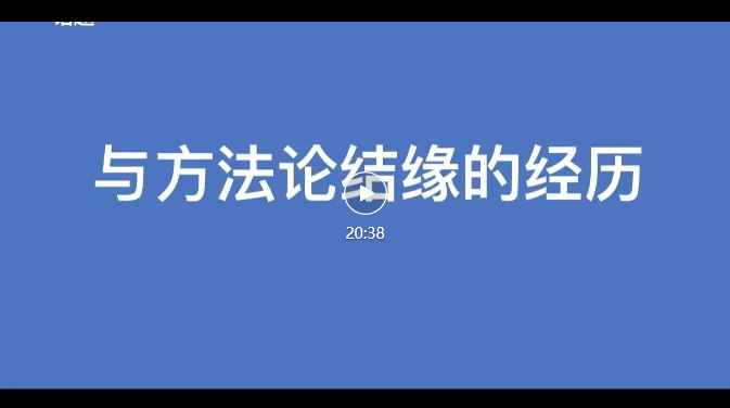 与方法论结缘的经历.png