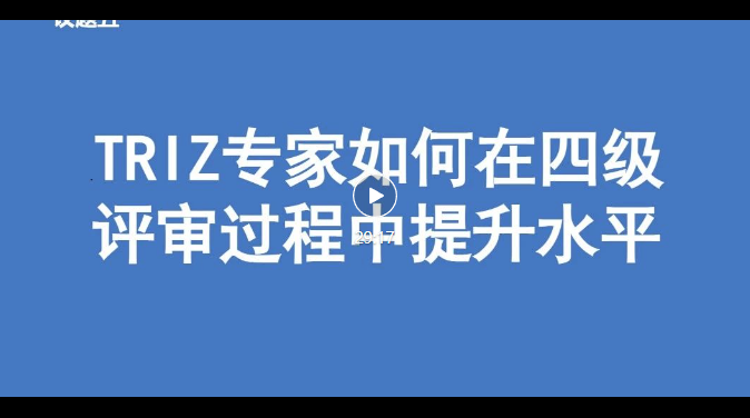 TRIZ专家如何在四级评审过程中提升能力.png