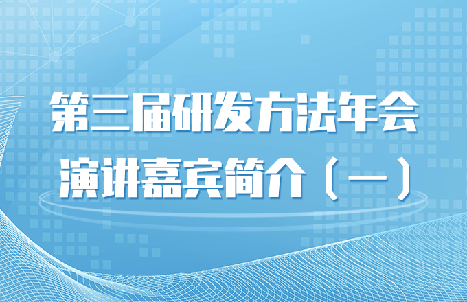 第三届研发方法年会演讲嘉宾简介（一）