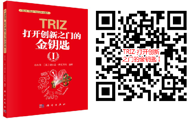 TRIZ 打开创新之门的金钥匙 I