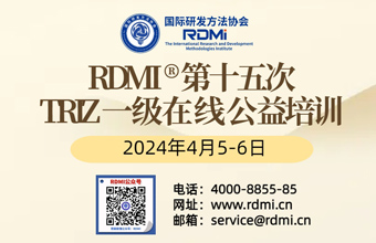  RDMI®第十五次TRIZ一级在线公益培训 