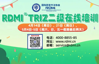 <strong>RDMI® 线上TRIZ二级认证培训通知（24年4-</strong>