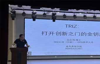 孙永伟博士在青岛黄海学院作“TRIZ——打开创新之门的金钥匙”主题报告