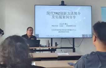 绽放创新的火花：TRIZ五级大师在北京市科学技术协会