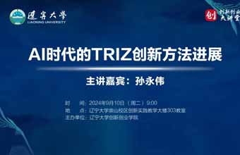 孙永伟博士在辽宁大学创新创业学院做《AI时代的TRI