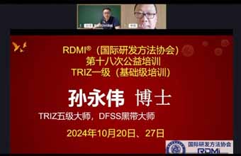 RDMI®（国际研发方法协会）第十八次TRIZ一级线