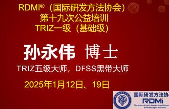 RDMI®第十九次TRIZ一级公益培训圆满结束