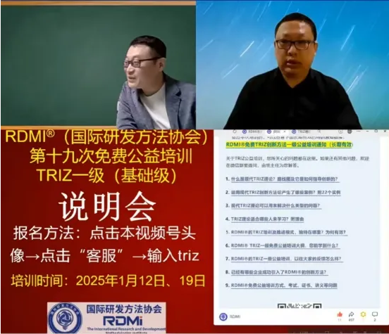 三次直播拉开RDMI®第十九次TRIZ一级公益培训序幕，引领创新方法学习潮流