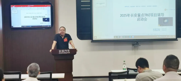 长安汽车TRIZ重点项目辅导启动，16个项目第一阶段圆满收官，RDMi®专家助力打造中国智造新范式