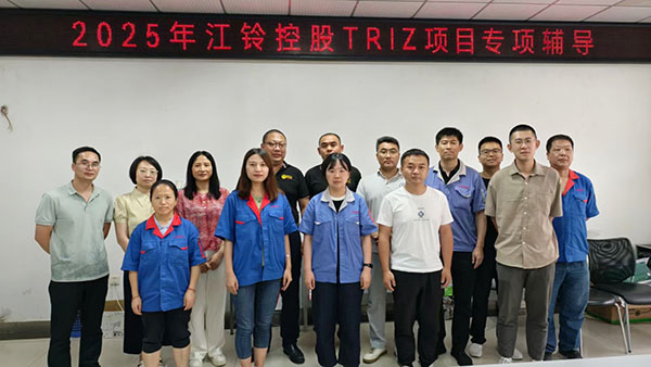 RDMi®专家团队指导江铃控股TRIZ创新方法实战项目正式启动