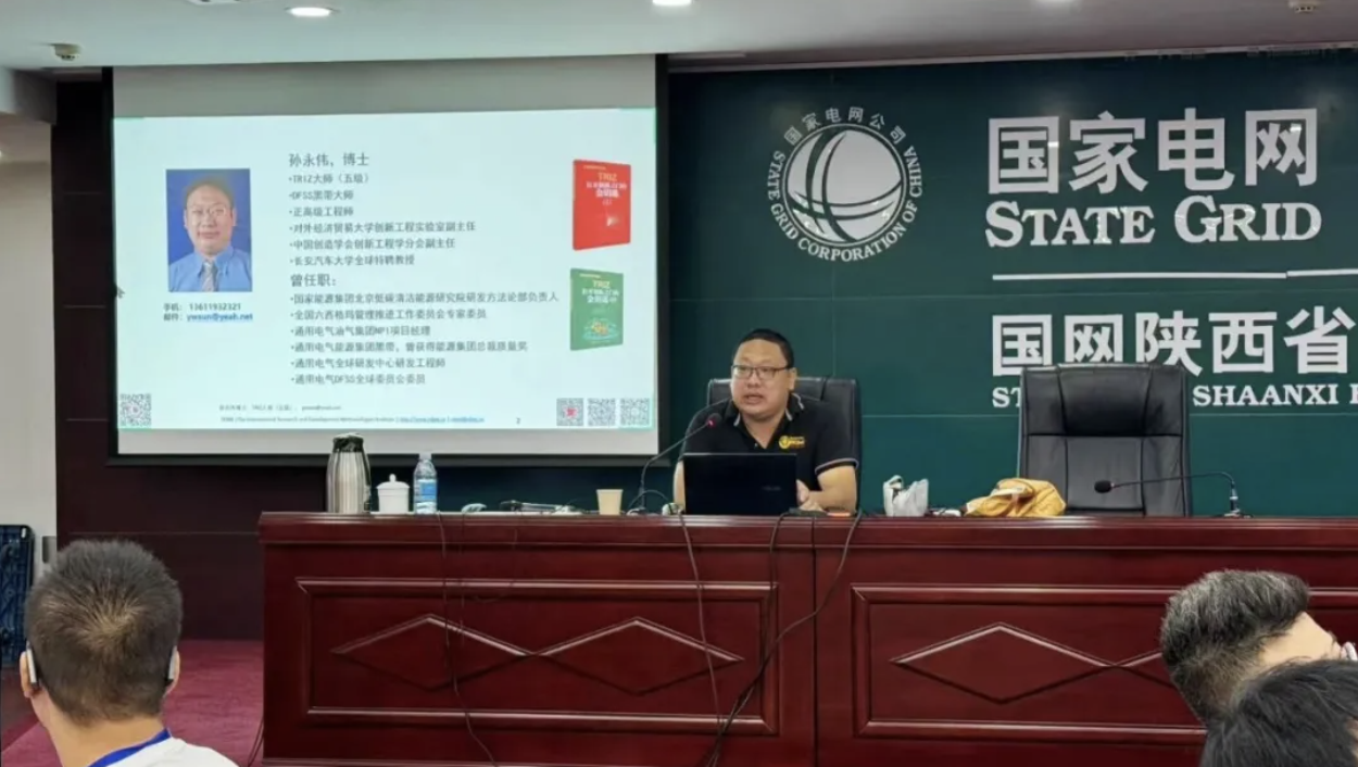 国网陕西第四期“金种子”培训 孙永伟博士以TRIZ理论点燃创新火花