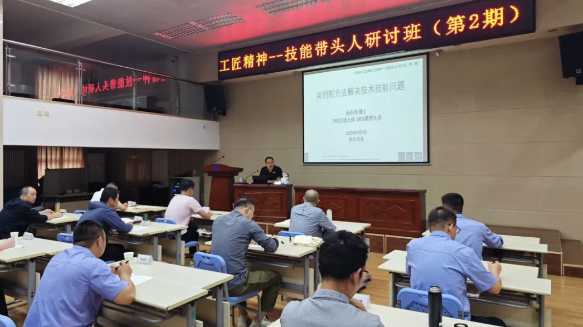 赋能航空工匠领军人才，聚焦TRIZ创新方法—TRIZ五级大师孙永伟博士执教中国航空工业集团25年度第二期技能带头人研讨班